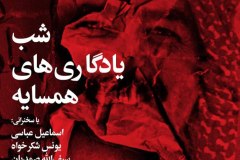 شب یادگارهای همسایه