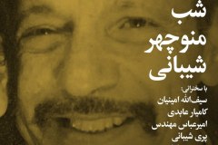 شب منوجهر شیبانی
