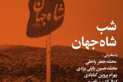 شب شاه جهان