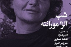 شب الزا مورانته