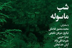 شب ماسوله