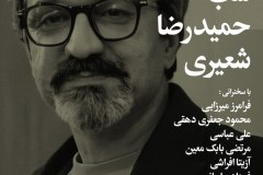 شب حمیدرضا شعیری
