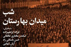 شب میدان بهارستان