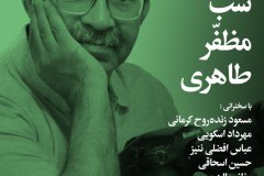 شب مظفر طاهری