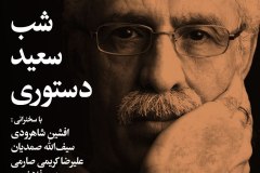 شب سعید دستوری