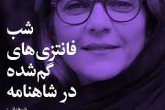 شب فانتزهای گمشده در شاهنامه