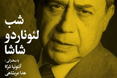شب لئوناردو شاشا