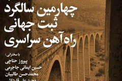 شب چهارمین سالگرد ثبت جهانی راه آهن سراسری