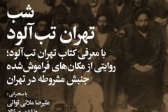شب تهران تب آلود