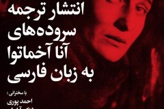 شب انتشار ترجمه سروده های آنا آخماتووا به زبان فارسی