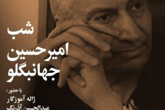 شب امیرحسین جهانبگلو