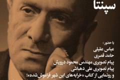 شب عبدالحسین سپنتا