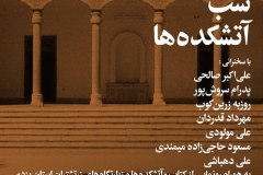 شب آتشکده ها