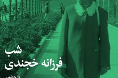 شب فرزانه خجندی