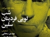 شب لویی فردینان سلین