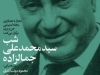 شب سیدمحمدعلی جمالزاده