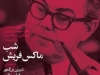 شب ماکس فریش