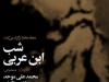 شب ابن عربی