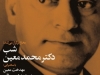 شب دکتر محمد معین