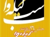 شب گیله وا