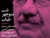 شب منوچهر طیاب