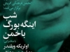 شب اینگه بورک باخمن