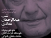 شب عبدالرحمان عمادی