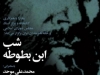 شب ابن بطوطه