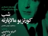 شب کورتزیو مالاپارته