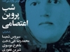 شب پروین اعتصامی