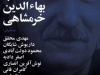 شب بهاءالدین خرمشاهی
