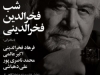 شب فخرالدین فخرالدینی