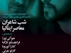 شب شاعران معاصر ایتالیا