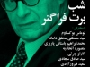 شب برت فراگنر
