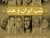 شب ایران و هند