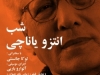 شب  انتزو یاناچی