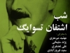 شب اشتفان تسوایک
