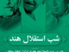 شب استقلال هند
