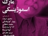شب مارک اسموژینسکی