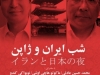 شب ایران و ژاپن