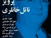شب پرویز ناتل خانلری