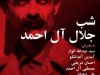شب جلال آل احمد