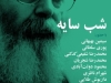 شب سایه