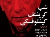 شب کرستف کشلوفسکی