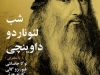 شب لئوناردو داوینچی