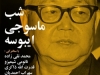 شب ماسوجی ایبوسه