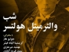 شب والتر میتل هولتسر