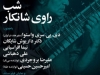 شب راوی شانکار