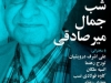 شب جمال میرصادقی