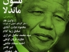 شب نلسون ماندلا